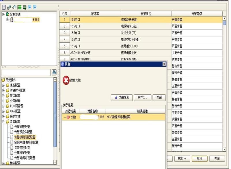 ZXMP S385設(shè)備告警級(jí)別不正常問(wèn)題處理一例(圖2) 3.jpg
