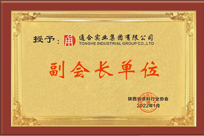 熱烈祝賀通合實業(yè)集團(tuán)當(dāng)選陜西省涂料行業(yè)協(xié)