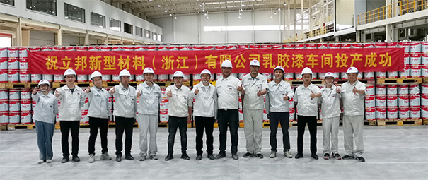 立邦在浙江省杭州市建德市正式投產.jpg