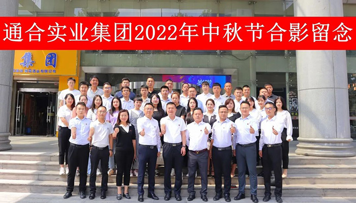 情滿中秋，通合實(shí)業(yè)集團(tuán)祝大家中秋節(jié)快樂！