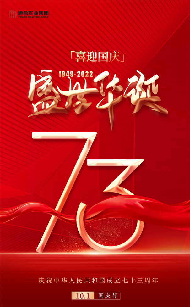 喜迎國慶！通合實(shí)業(yè)集團(tuán)祝偉大祖國繁榮富強(qiáng)！