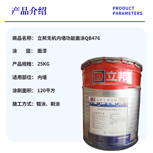 立邦無機(jī)內(nèi)墻功能面涂QB476.jpg