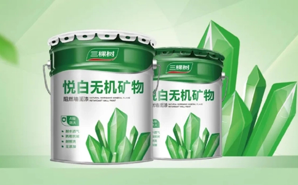 三棵樹悅白無機涂料.jpg