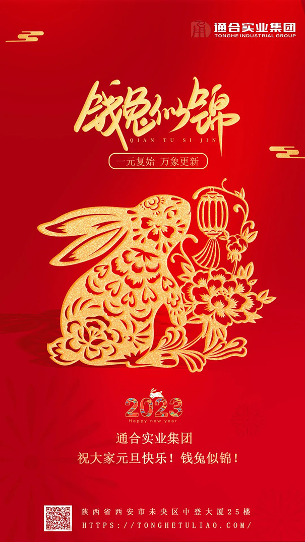 通合實業(yè)集團(tuán)祝大家元旦快樂，錢兔似錦！