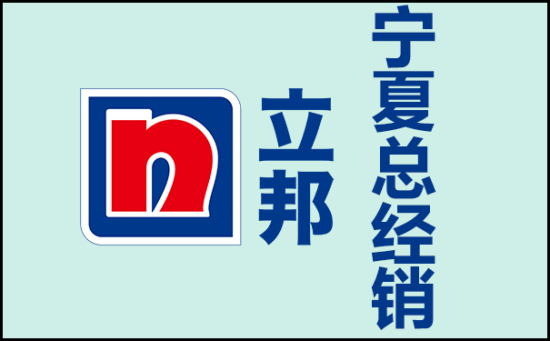 寧夏立邦涂料總經(jīng)銷.jpg