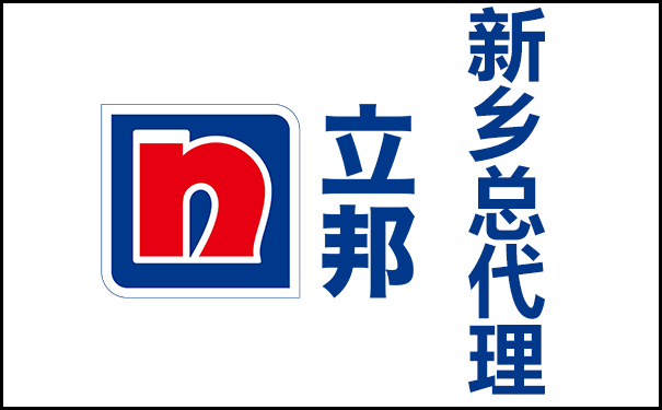 新鄉(xiāng)立邦漆總代理的地址及電話號碼！
