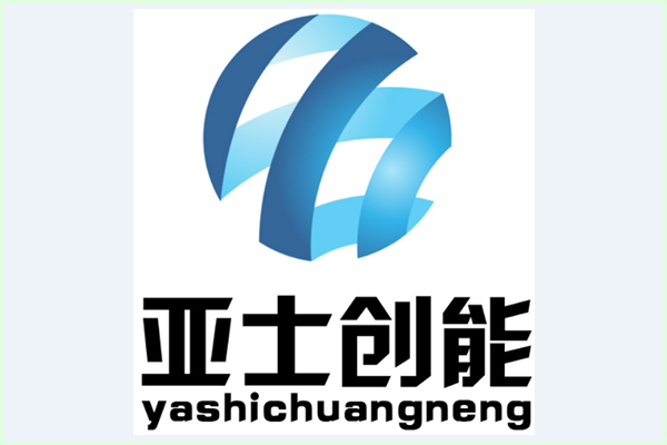 亞士創(chuàng)能廠家.png
